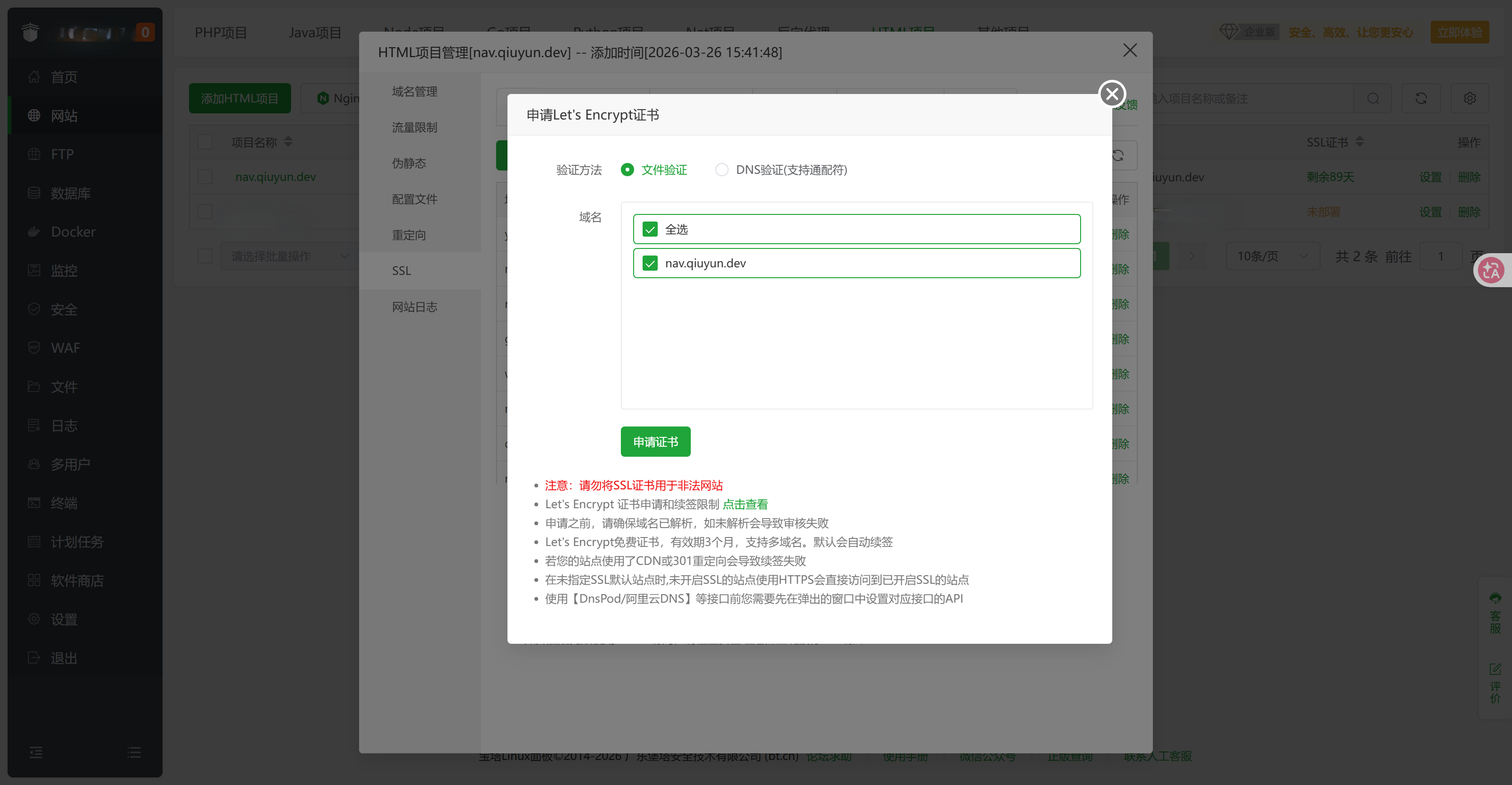 申请 SSL 证书
